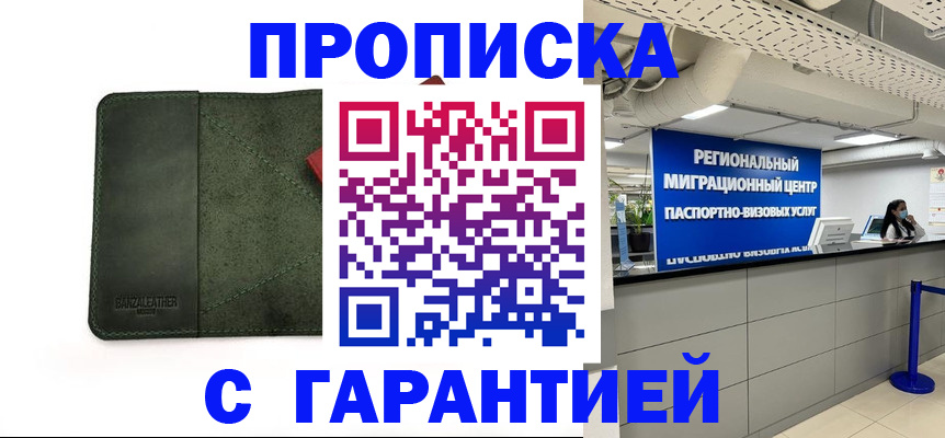 временная прописка в Волгограде